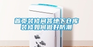 首页装修问答地下仓库装修如何做好防潮