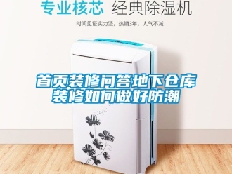 常见问题首页装修问答地下仓库装修如何做好防潮
