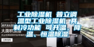 工业除湿机 普立调温型工业除湿机 具制冷功能 可升温、降温、恒温除湿