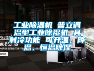 常见问题工业除湿机 普立调温型工业除湿机 具制冷功能 可升温、降温、恒温除湿