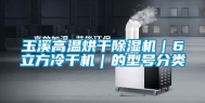 玉溪高温烘干除湿机｜6立方冷干机｜的型号分类