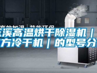 行业新闻玉溪高温烘干除湿机｜6立方冷干机｜的型号分类