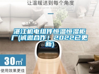 知识百科湛江机电组件恒温恒湿柜厂(诚邀合作！2022已更新)