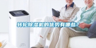 转轮除湿机的优势有哪些？