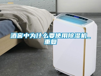 行业新闻酒窖中为什么要使用除湿机_重复