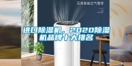 进口除湿机，2020除湿机品牌十大排名