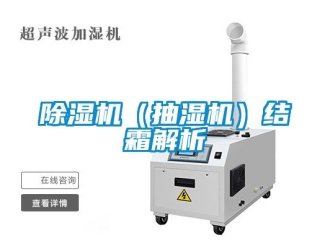 企业新闻除湿机（抽湿机）结霜解析