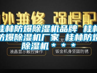 企业新闻桂林防爆除湿机品牌 桂林防爆除湿机厂家 桂林防爆除湿机＊＊＊