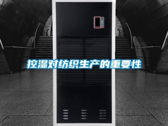 行业新闻控湿对纺织生产的重要性