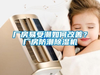 企业新闻厂房易受潮如何改善？厂房防潮除湿机