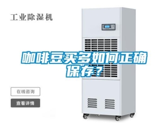 常见问题咖啡豆买多如何正确保存？