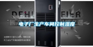 电子厂生产车间控制湿度