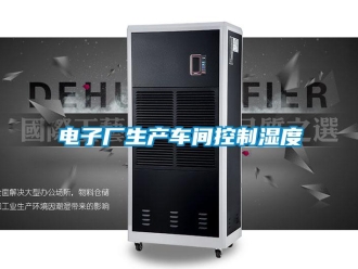 企业新闻电子厂生产车间控制湿度