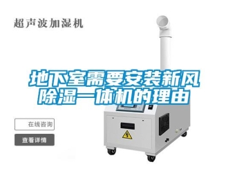 企业新闻地下室需要安装新风除湿一体机的理由