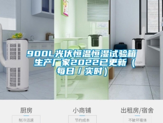 常见问题900L光伏恒温恒湿试验箱 生产厂家2022已更新（每日／实时）