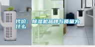 代价：除湿机品牌与质量为什么