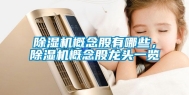 除湿机概念股有哪些，除湿机概念股龙头一览
