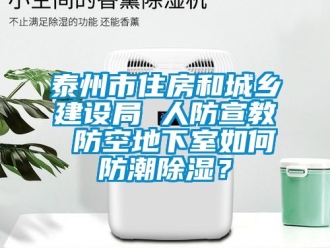 企业新闻泰州市住房和城乡建设局 人防宣教 防空地下室如何防潮除湿？