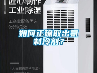 常见问题如何正确取出氨制冷剂？