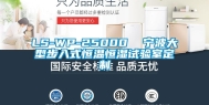 LS-WP-25000  宁波大型步入式恒温恒湿试验室定制