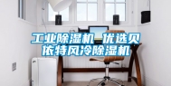 工业除湿机 优选贝依特风冷除湿机
