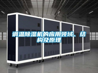 企业新闻调温除湿机的应用领域、结构及原理