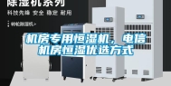 机房专用恒湿机，电信机房恒湿优选方式