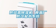 防结露除湿机 食品厂防冷凝水系统