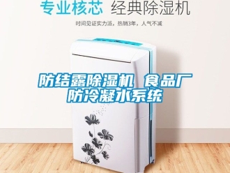 行业新闻防结露除湿机 食品厂防冷凝水系统