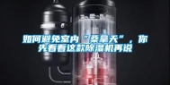 如何避免室内“桑拿天”，你先看看这款除湿机再说