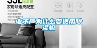 电子厂为什么要使用除湿机