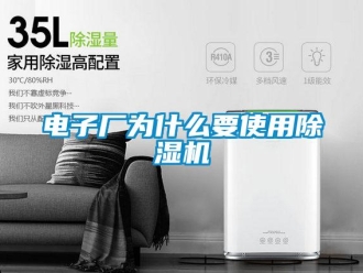 企业新闻电子厂为什么要使用除湿机