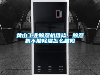 常见问题黄山工业除湿机维修，除湿机不能除湿怎么维修