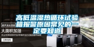 高低温湿热循环试验箱报警原因常见的一定要知道
