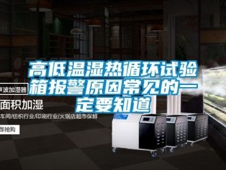 常见问题高低温湿热循环试验箱报警原因常见的一定要知道