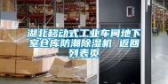 湖北移动式工业车间地下室仓库防潮除湿机 返回列表页
