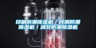 印刷防潮除湿机／民用防潮除湿机／湖北防潮除湿机