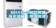 QHXH-2耐气候循环实验箱（恒温恒湿）