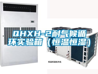 常见问题QHXH-2耐气候循环实验箱（恒温恒湿）