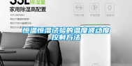 恒温恒湿试验的温度波动度控制方法