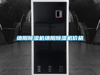 企业新闻绵阳除湿机绵阳除湿机价格