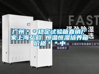 知识百科广州＊＊稳定试验箱直销厂家上海弘韵 恒温恒湿培养箱价格＊＊中