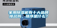 家用除湿机有十大品牌排名吗，排序是什么？