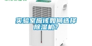 实验室应该如何选择除湿机？