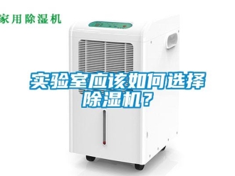 常见问题实验室应该如何选择除湿机？
