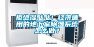拒绝湿哒哒！经济适用的地下室除湿系统怎么做？