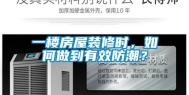 一楼房屋装修时，如何做到有效防潮？