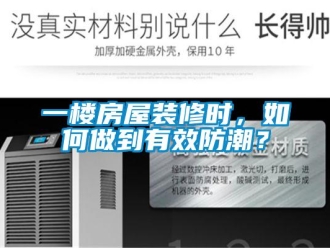 常见问题一楼房屋装修时，如何做到有效防潮？