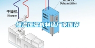 恒温恒湿机制造厂家推荐