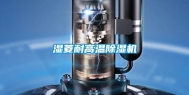 湿菱耐高温除湿机
